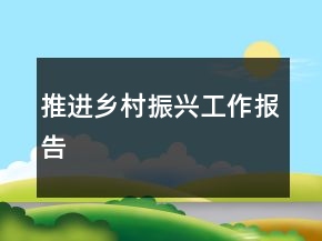 推进乡村振兴工作报告