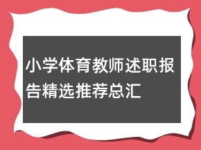 小学体育教师述职报告精选推荐总汇