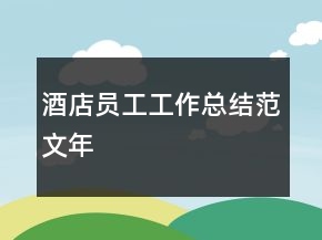 酒店员工工作总结范文年