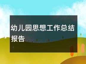 幼儿园思想工作总结报告