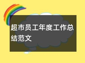 超市员工年度工作总结范文
