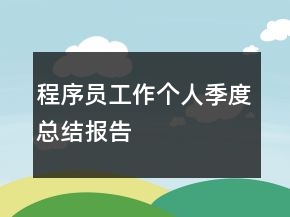 程序员工作个人季度总结报告