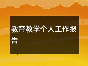 教育教学个人工作报告
