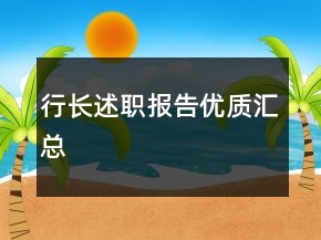 行长述职报告优质汇总