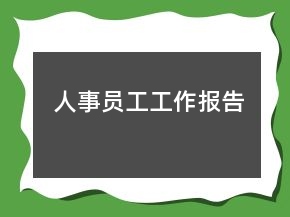 人事员工工作报告