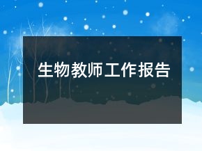 生物教师工作报告