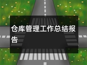仓库管理工作总结报告