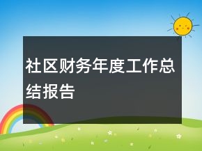 社区财务年度工作总结报告