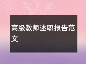 高级教师述职报告范文