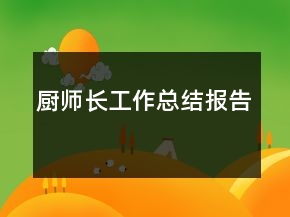 厨师长工作总结报告