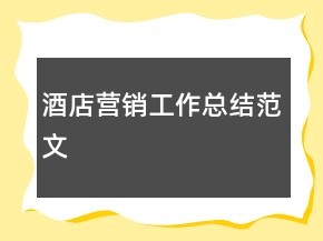 酒店营销工作总结范文