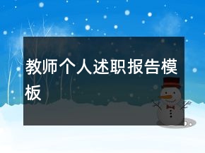 教师个人述职报告模板