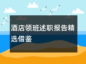 酒店领班述职报告精选借鉴