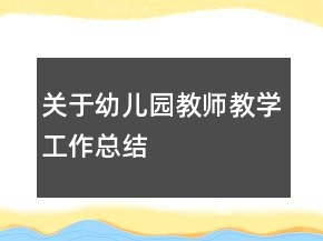 关于幼儿园教师教学工作总结