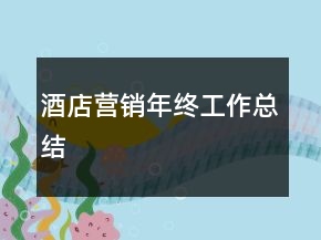 酒店营销年终工作总结