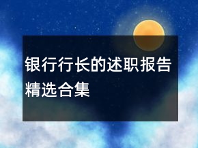 银行行长的述职报告精选合集