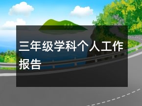 三年级学科个人工作报告