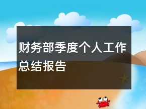 财务部季度个人工作总结报告