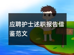 应聘护士述职报告借鉴范文