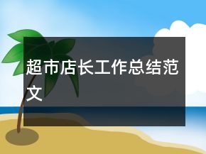 超市店长工作总结范文