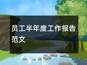 员工半年度工作报告范文