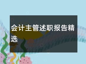 会计主管述职报告精选