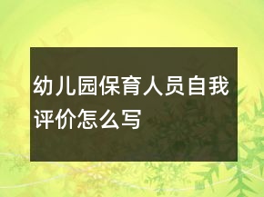 幼儿园保育人员自我评价怎么写