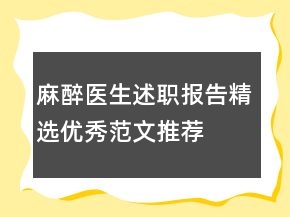 麻醉医生述职报告精选优秀范文推荐