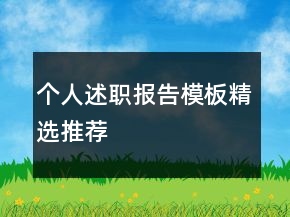 个人述职报告模板精选推荐