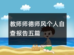 教师师德师风个人自查报告五篇
