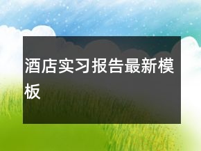 酒店实习报告最新模板