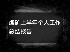 煤矿上半年个人工作总结报告