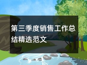 第三季度销售工作总结精选范文
