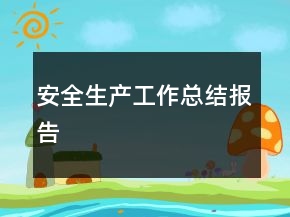 安全生产工作总结报告