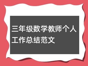 三年级数学教师个人工作总结范文