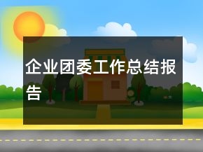 企业团委工作总结报告
