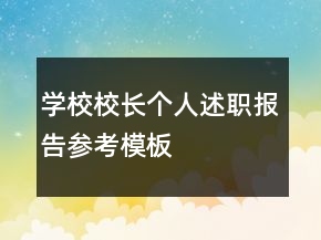 学校校长个人述职报告参考模板