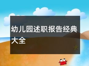 幼儿园述职报告经典大全