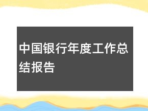 中国银行年度工作总结报告