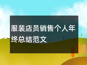 服装店员销售个人年终总结范文