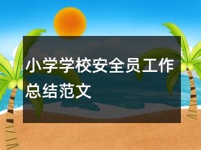 小学学校安全员工作总结范文