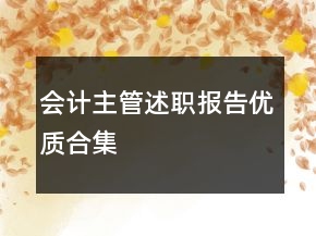 会计主管述职报告优质合集