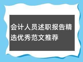 会计人员述职报告精选优秀范文推荐