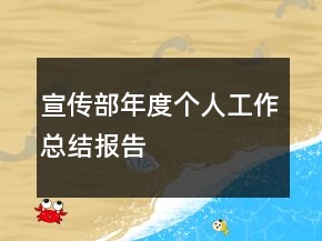 宣传部年度个人工作总结报告