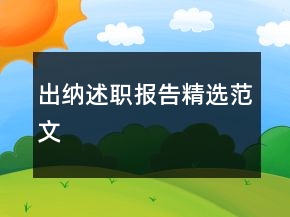 出纳述职报告精选范文