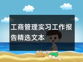 工商管理实习工作报告精选文本