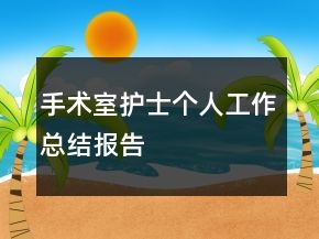 手术室护士个人工作总结报告