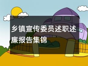 乡镇宣传委员述职述廉报告集锦
