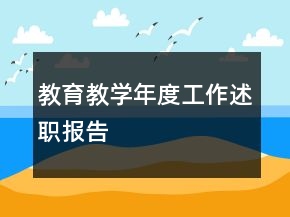 教育教学年度工作述职报告