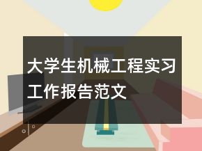 大学生机械工程实习工作报告范文